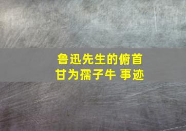 鲁迅先生的俯首甘为孺子牛 事迹